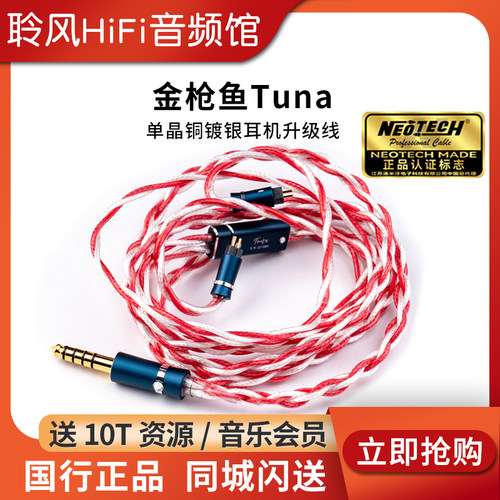 万隆NEOTECH 金枪鱼Tuna单晶铜镀银HiFi发烧HI-End耳机升级线