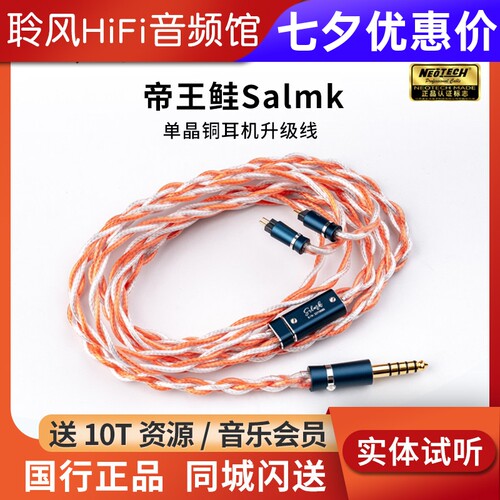 万隆NEOTECH 帝王鲑Salmk 耳机升级线单晶铜HiFi发烧可换插头插针