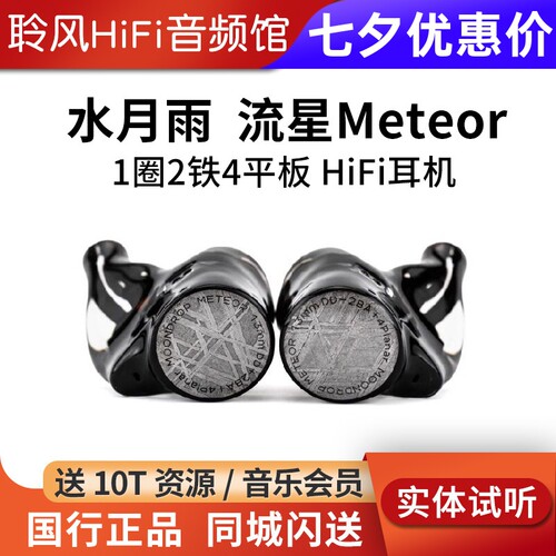 水月雨Meteor流星一圈两铁四平板七单元混合式驱动入耳式HiFi耳机
