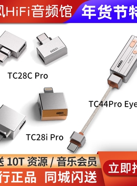 ddHiFi TC44Pro Eye3小尾巴解码耳放TC28i M2 MAX typeC TC28CPro