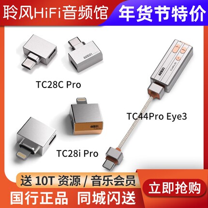 ddHiFi TC44Pro Eye3小尾巴解码耳放TC28i M2 MAX typeC TC28CPro
