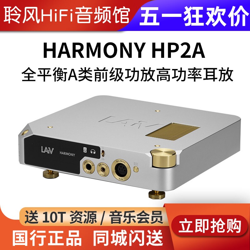 LAIV乐音芙 HARMONY HP2A全平衡A类前级功放高功率耳放HIFI发烧级