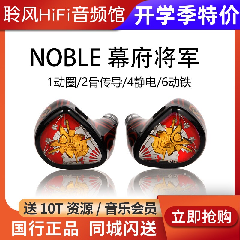美国Noble幕府将军shogun旗舰1动圈6动铁4静电2骨传导HiFi耳机塞