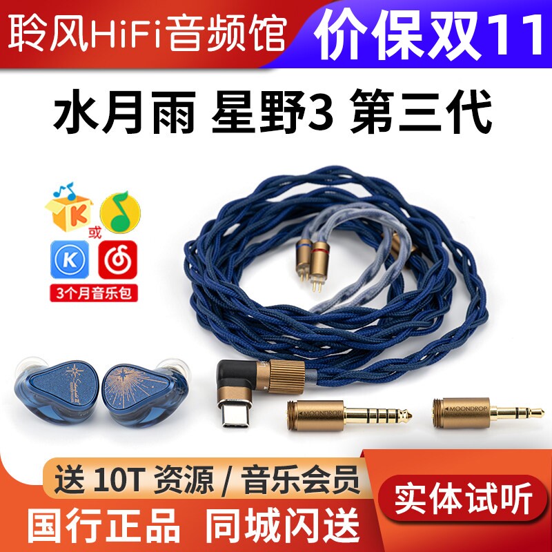 水月雨 星野3 Starfield iii升级双动圈HiFi入耳式耳机Type-c声卡