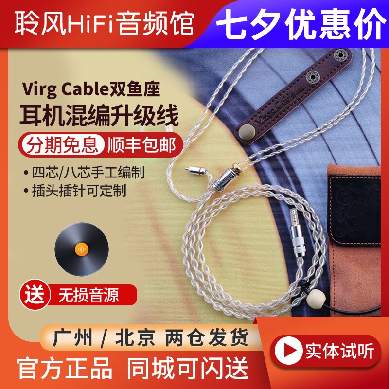 Virg cable双鱼座pisces耳机升级线金银钯合金+金银铜混编VE 64