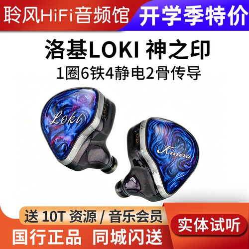 KINERA/王者时代 Loki洛基神之印HiFi耳机圈铁静电骨传导12单元