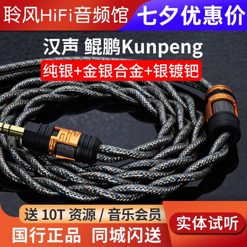 HanSound汉声鲲鹏耳机升级线纯银金银合金 银镀钯旗舰双层屏蔽4.4