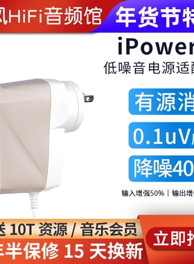 iFi/悦尔法iPower X直流低噪音电源适配器hifi解码耳放消噪滤波器