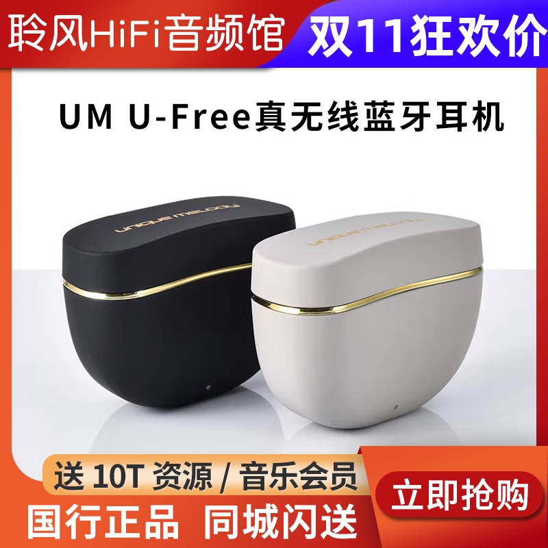 UM/Unique Melody U-Free真无线蓝牙降噪耳机HiFi耳塞骨传导动圈