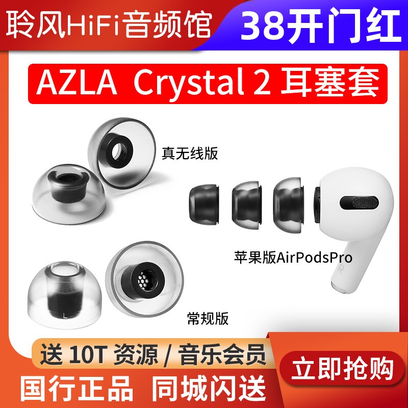韩国AZLA Crystal 2耳机套苹果AirPodsPro2耳塞套真无线TWS蓝牙耳机入耳式防滑硅胶套配件帽索尼BO森海NOBLE