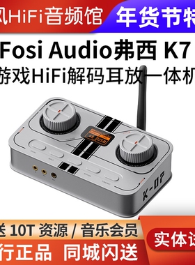 Fosi Audio弗西K7蓝牙解码器耳放一体机HiFi耳机电脑声卡电竞游戏