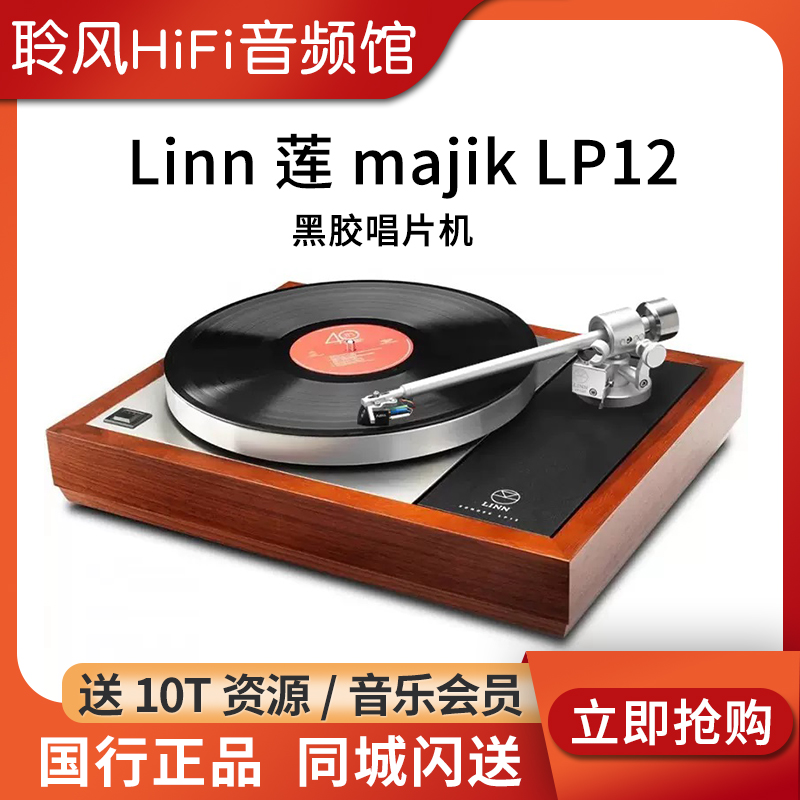 Linn 莲 majik LP12黑胶唱片机发烧HiFi音乐专业软盘LP黑胶唱盘机 影音电器 黑胶唱片机 原图主图