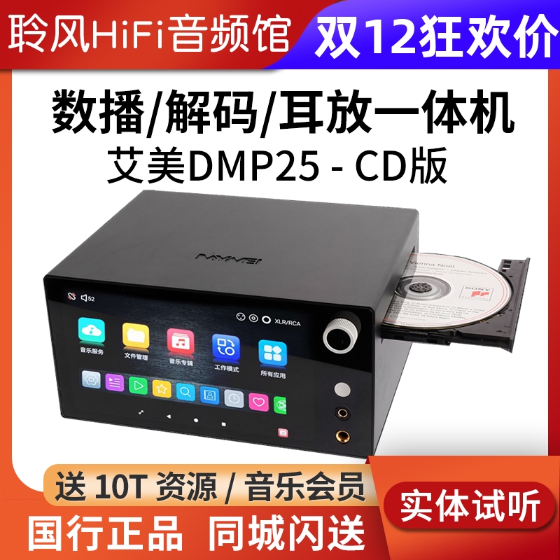 艾美DMP25 CD播放抓轨流媒体数播解码耳放一体机串流音乐播放器