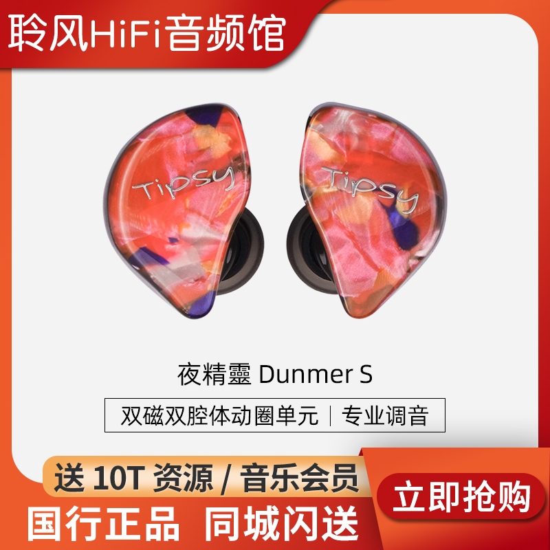 tipsy微醺夜精灵DunmerS动圈hifi耳机有线2023新款入耳式舞台耳返 影音电器 有线HIFI耳机 原图主图