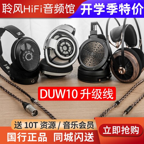DUNU达音科DUW10耳机升级线hd490pro平衡线focal MEZE HD800S