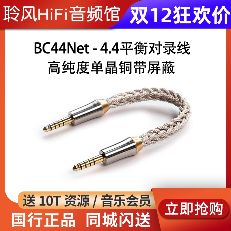 ddHiFi BC44Net 4.4平衡对录线音频线Nyx屏蔽纯银单晶铜BC44 Pro