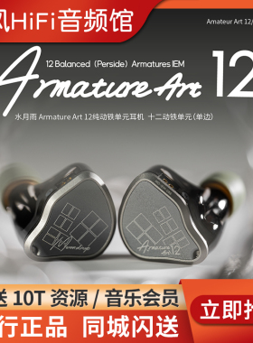 水月雨ArmatureArt12十二单元单边纯动铁入耳式耳机AA12发烧耳塞
