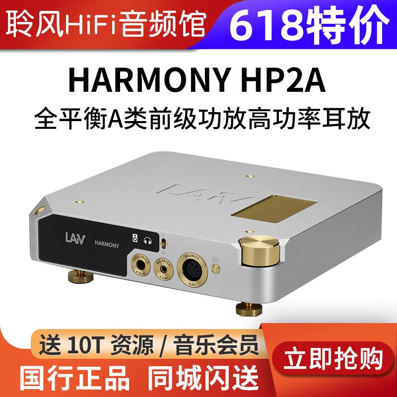 LAIV乐音芙 HARMONY HP2A全平衡A类前级功放高功率耳放HIFI发烧级