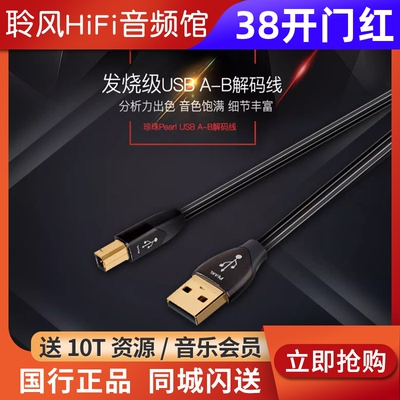 Audioquest/线圣珍珠USB解码线