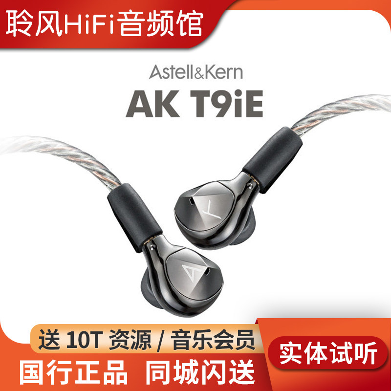 Iriver/艾利和AK T9iE动圈HiFi入耳式耳机音乐有线耳塞国行榭兰图