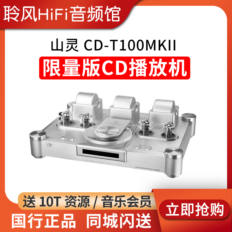 山灵限量版CD机CD-T100MKII 蓝牙USB电子管发烧转盘CD播放器