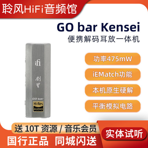 iFi/悦尔法 GO bar Kensei 剑圣能量棒便携解码耳放平衡小尾巴