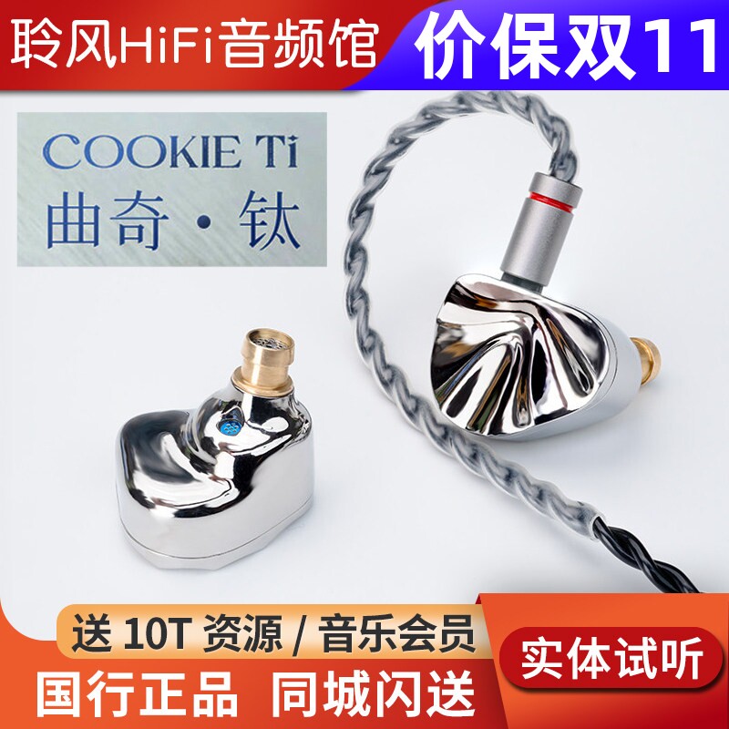 iBasso艾巴索cookie ti曲奇入耳式耳机镁铝合金振膜可换导管调音