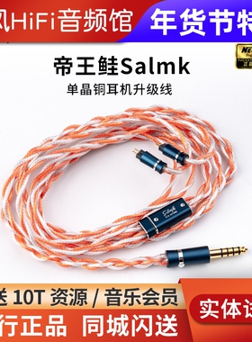 万隆NEOTECH 帝王鲑Salmk 耳机升级线单晶铜HiFi发烧可换插头插针