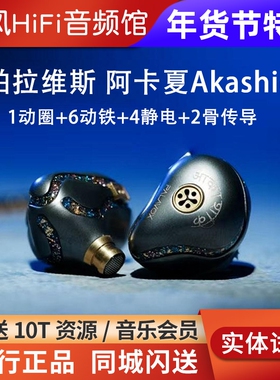 Palavox帕拉维斯耳机Akasha阿卡夏有线hifi圈铁静电骨传导超旗舰