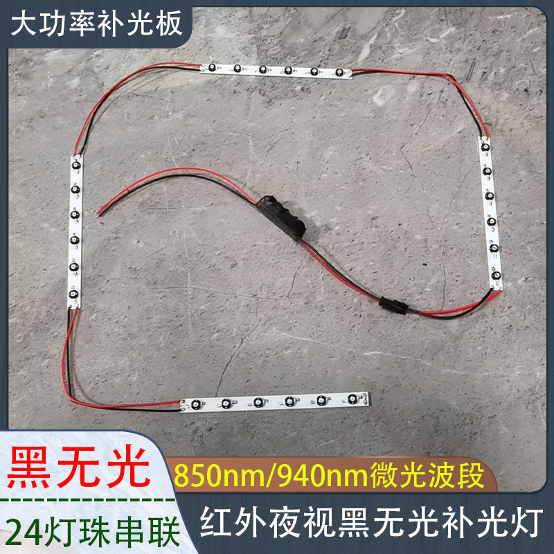 红外补光灯LED红外四条6灯24颗夜视补光灯黑无光灯条灯具补光