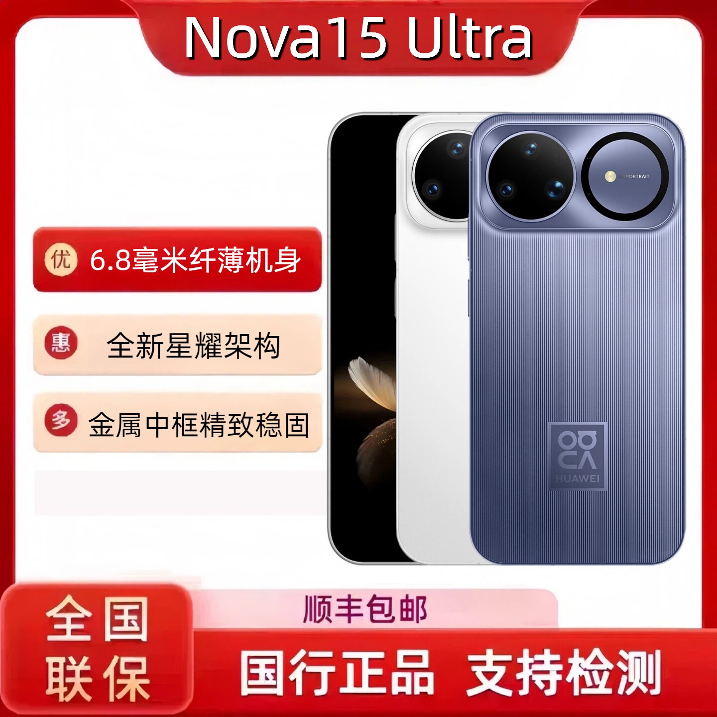 Huawei/华为 nova 15 Ultra 6.8mm超薄机