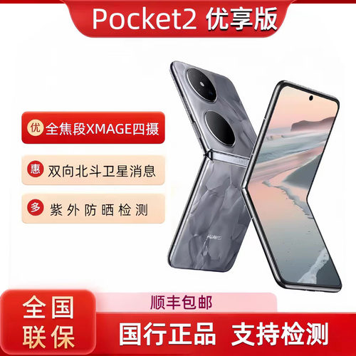 Huawei/华为 Pocket 2 优享版全焦段XMAGE四摄折叠Pocket2优享版