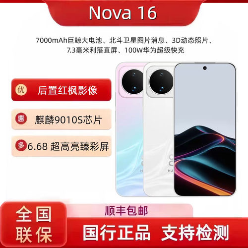 Huawei/华为 nova 16 麒麟9010S 7000 毫安大电池 智能直屏