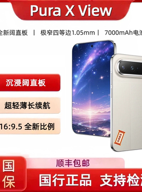 Huawei/华为Pura X View超轻薄长续航沉浸阔直板 2亿红枫影像手机