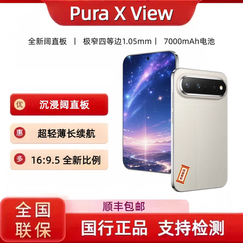 Huawei/华为Pura X View超轻薄长续航沉浸阔直板 2亿红枫影像手机