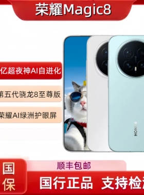 现货honor/荣耀 Magic8超夜神长焦第五代骁龙8至尊版智能5G手机