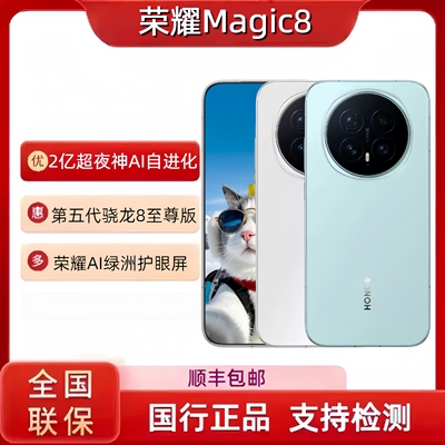 现货honor/荣耀 Magic8超夜神长焦第五代骁龙8至尊版智能5G手机