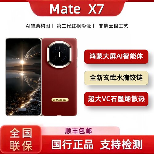 Huawei/华为 Mate X7【新款现货】鸿蒙大屏AI 超可靠折叠玄武架构