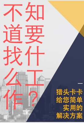 不知道找什么工作 猎头卡卡 实用职业生涯规划Career Path Finder