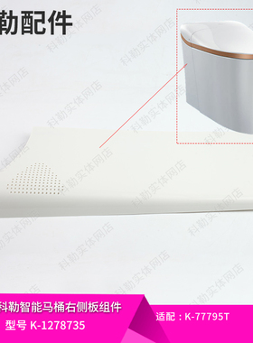 科勒配件 原装智能马桶侧板装饰板1278733/1278735配尚思77795等