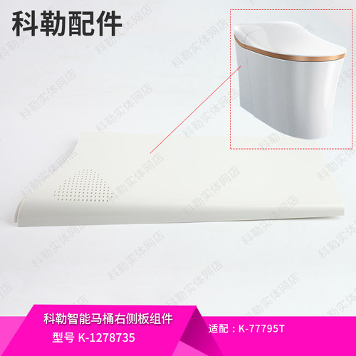 科勒智能马桶侧板装饰板