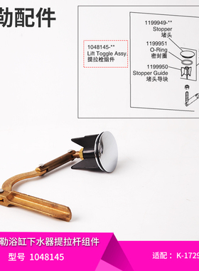 科勒原装正品浴缸下水配件浴缸堵头下水器链条提拉拴组件配17296