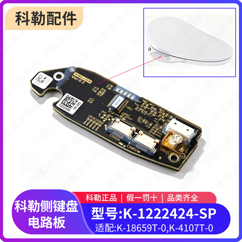 科勒原装正品智能马桶盖配件 侧键盘电路板维修包1222424-SP