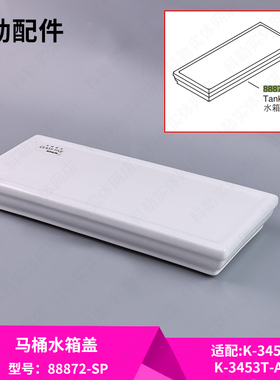 科勒原装正品水箱盖配件梅码连体座便器水箱盖88872-SP适配3453T