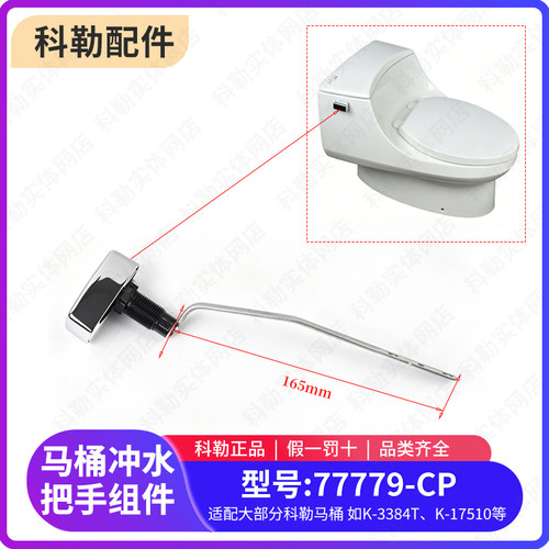 科勒原装正品配件马桶水箱侧按键扳手把手冲水开关 77779适配3384