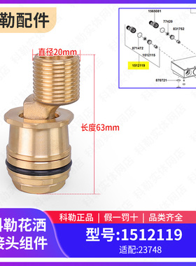 科勒原装正品淋浴柱花洒安装接头组件配件1512119适配23748T