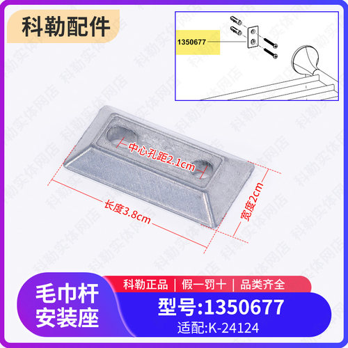 科勒浴巾架固定安装底座