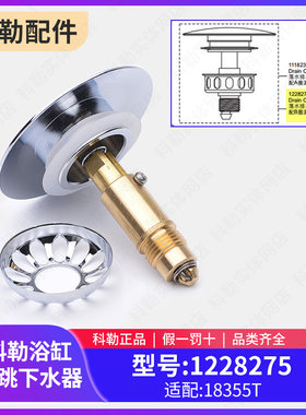 科勒原装正品希尔维浴缸落水配件溢水盖弹跳芯组件1228275/18355