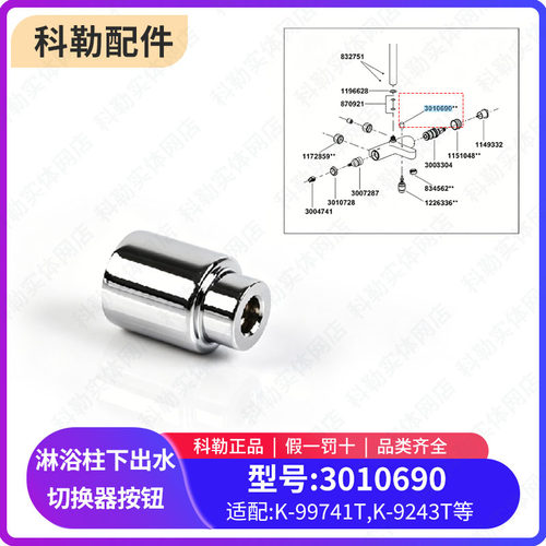 科勒原装正品齐悦三出水恒温淋浴柱龙头切换器按钮3010690配99741