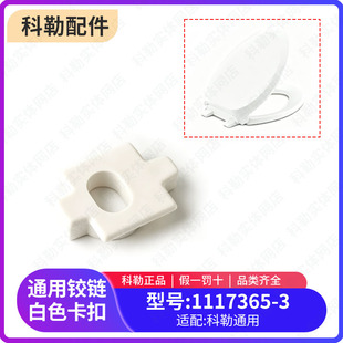 科勒配件 马桶盖原装卡扣螺丝孔固定盖白色卡口配4713等马桶盖板